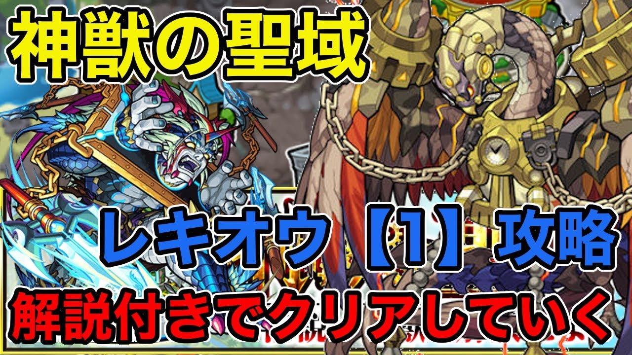 モンスト 神獣の聖域 レキオウ 1 攻略してみた 立ち回り解説付き ラヴリエ Youtube