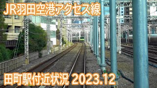 【2023.12】JR羽田空港アクセス線(東山手ルート)田町駅付近工事計画区間前面展望