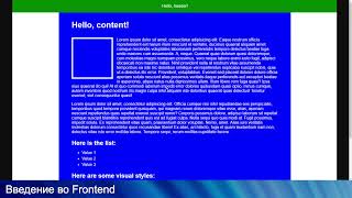 Frontend: Введение в HTML и CSS