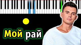 Кирилл Туриченко - Мой Рай (ориг. МакSим) | Piano_Tutorial | Разбор | КАРАОКЕ | НОТЫ + MIDI