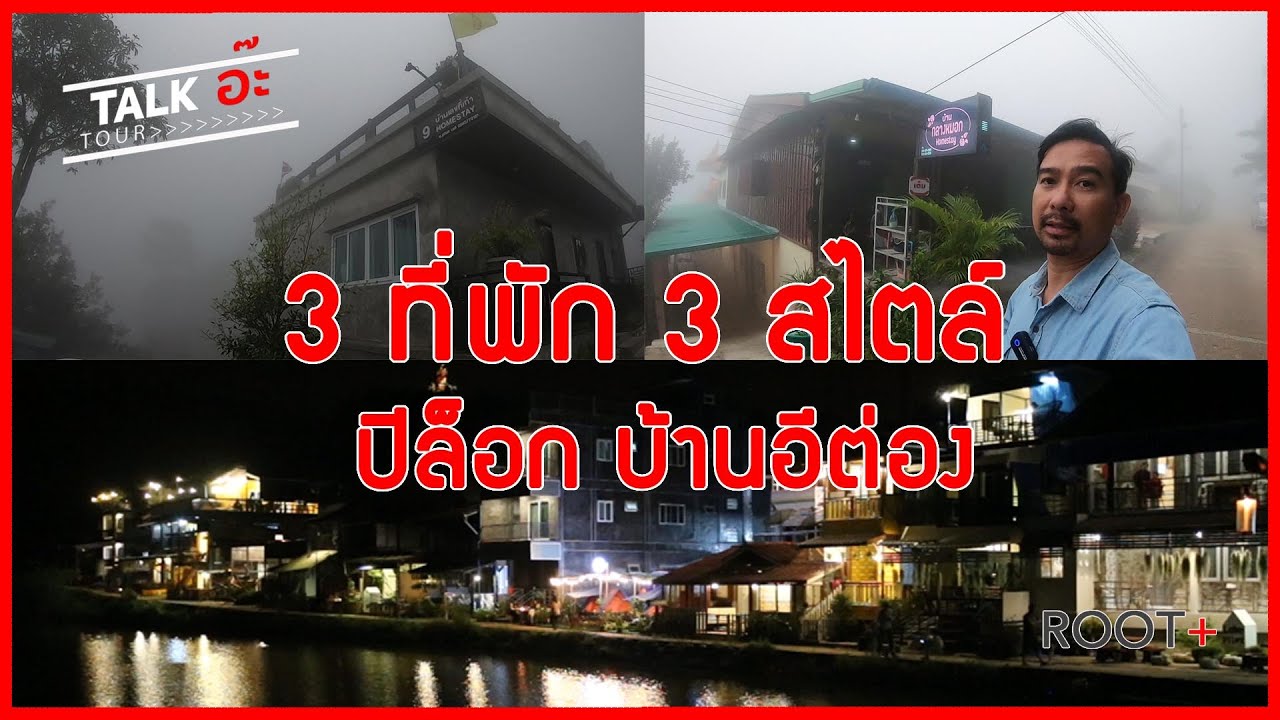 3 ที่พัก 3 สไตล์ 3 ทำเลในปิล๊อก Loveปิล๊อก บ้านเลขที่9 บ้านกลางหมอก นอนสบายบรรยาศสุดชิวร์ - YouTube