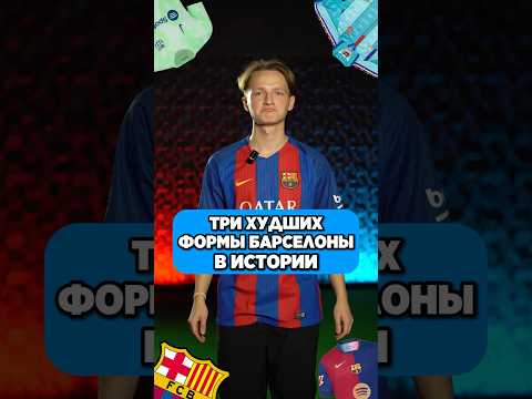 💩Топ худших форм Барсы от Льва @goodboots #барселона #футбол #топ3 #барса #мячproduction