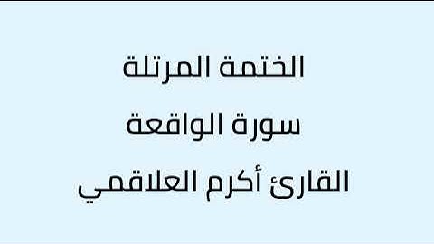 سورة الواقعة القارئ أكرم العلاقمي