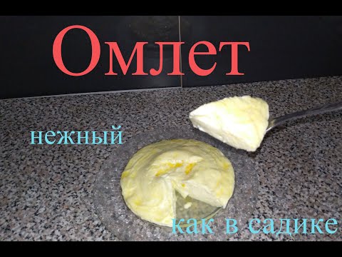 Нежный омлет в микроволновке. Как в садике.Просто и быстро.