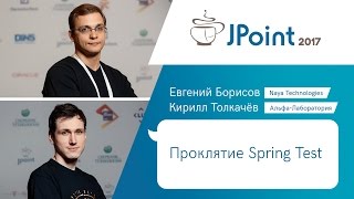 Евгений Борисов, Кирилл Толкачев - Проклятие Spring Test