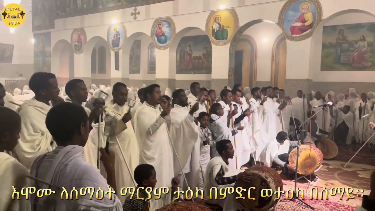 ሐምሌ ማርያም እስመለዓለም ጽፍዓት | ብርእሰ አድባራት ማርያም ጽዮን ቤ/ክ ኣሥመራ, ኤርትራ
