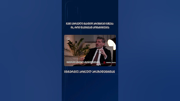 ექსკლუზიური ინტერვიუ არჩეულ პრეზიდენტთან #მიხეილყაველაშვილი #ყაველაშვილი #პრეზიდენტი #იმედისკვირა