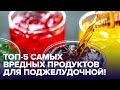 Продукты, которые УБИВАЮТ вашу ПОДЖЕЛУДОЧНУЮ ЖЕЛЕЗУ