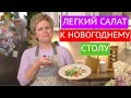 ЛЕГКИЙ И ИЗЫСКАННЫЙ САЛАТ К НОВОГОДНЕМУ СТОЛУ!