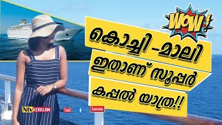 കൊച്ചിയിൽ നിന്നും മാലിയിലേക്ക് ഒരു കപ്പൽ യാത്ര ചുരുങ്ങിയ ബഡ്‌ജറ്റിൽ !! | Cochin to Maldives