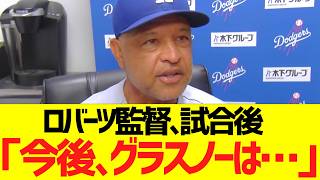 ロバーツ監督、試合後「今後、グラスノーは・・・」