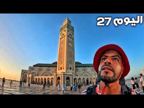 اليوم 27 من رحلة عبر المغرب مسجد الحسن الثاني