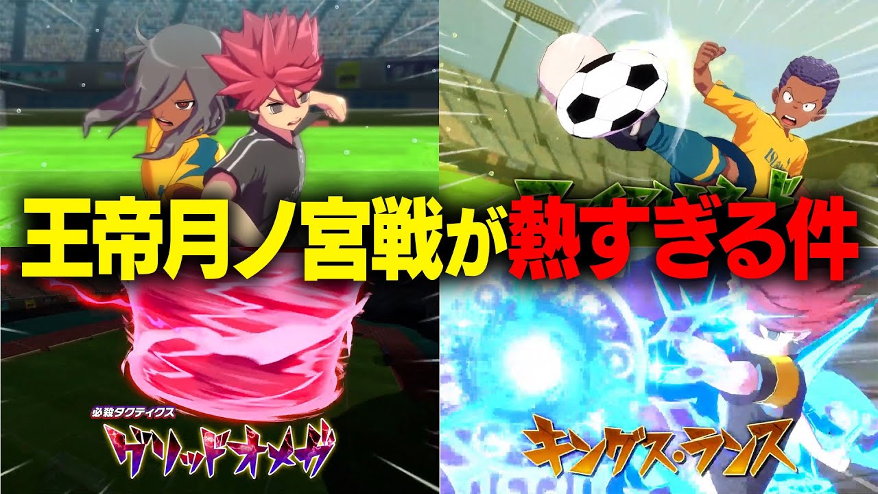 アレスの天秤のラスボス「王帝月ノ宮戦」が熱すぎる件 【イナズマイレブン 英雄たちのヴィクトリーロード】
