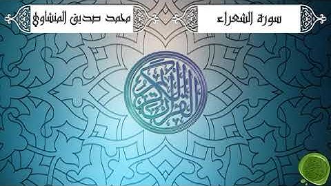 المصحف المرتل - 26 - سورة الشعراء كاملة - للشيخ محمد صديق المنشاوي