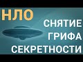 НЛО.  СНЯТИЕ ГРИФА СЕКРЕТНОСТИ