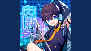 慶新歲