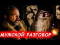 Мужской разговор.  Дед Архимед