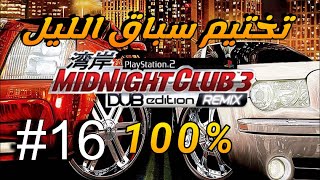 تختيم سباق الليل المتصل سوني 2 %100 16# | Midnight Club 3