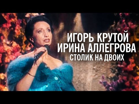 Игорь Крутой И Ирина Аллегрова - Столик На Двоих