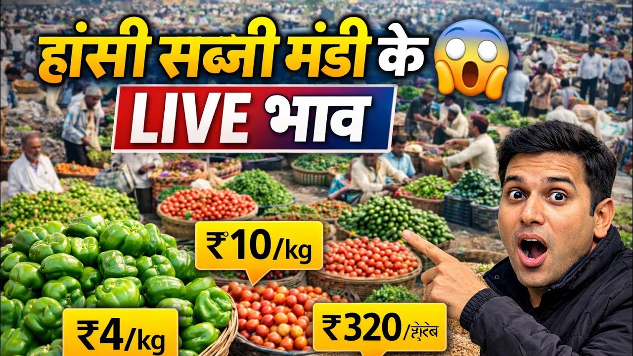 हांसी सब्जी मंडी भाव लाईव 06/01/2026 📢📢📢