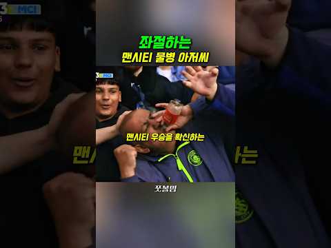 아스날 우승 후 더 유명해진 맨시티 팬 #shorts