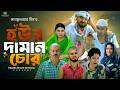 সিলেটি নাটক | হউর দামান চোর | Houre Daman Chor | মন্তাজ | মনাই মিয়া | Monai Miah Sylheti Natok 2026