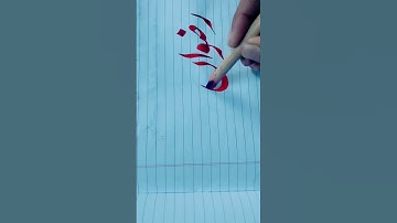 Urdu calligraphy with qalam#Rizwan name#viralvideo#qalamqaligraphy#urdukhatati