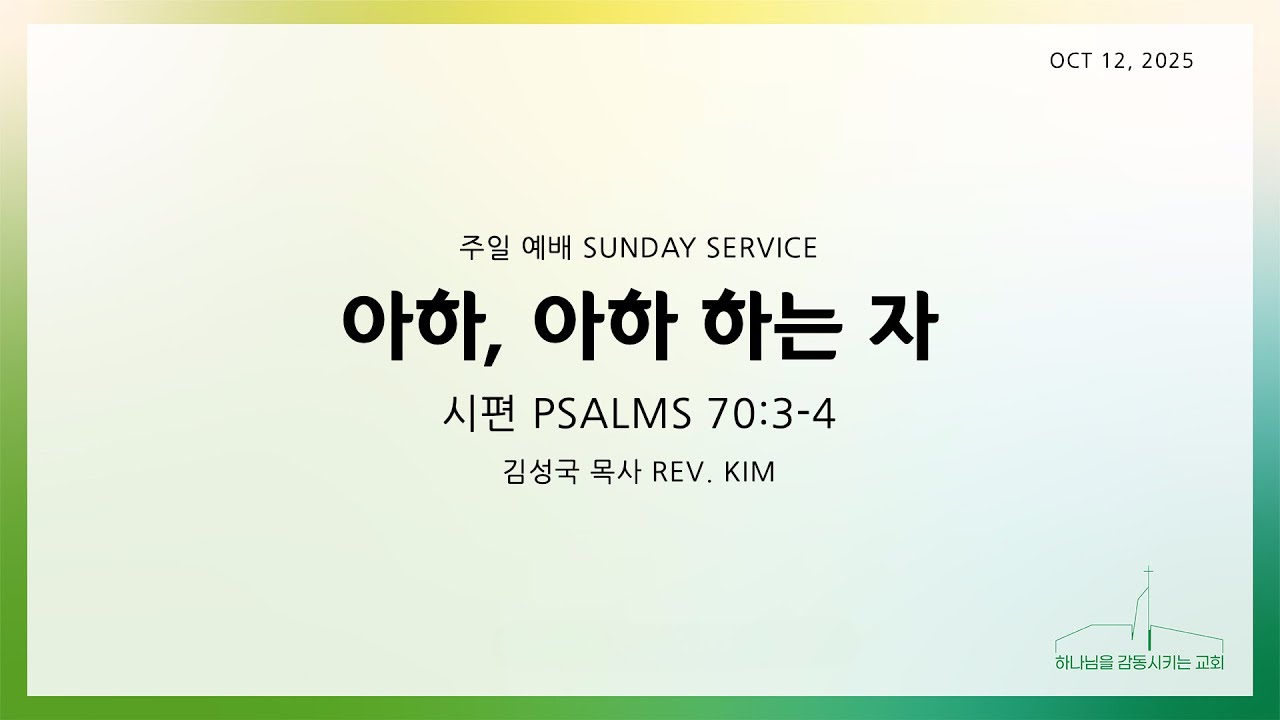 퀸즈장로교회 주일예배 - 아하, 아하 하는 자 (OCT 12, 2025)