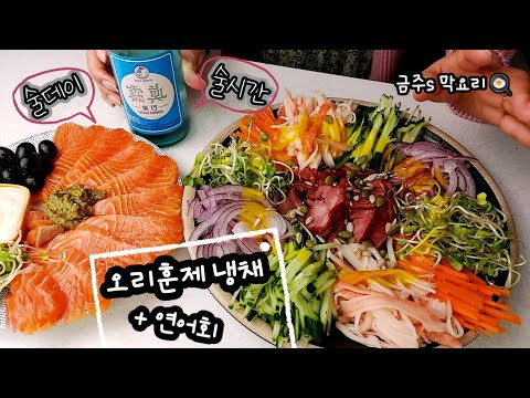 (금주의 리얼요리)오리훈제냉채만들기.연어회.술안주.smoked duck.salmon sushi