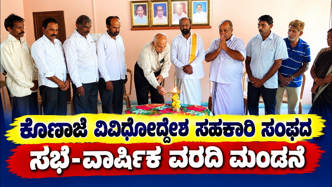 ಸಂತೋಷ ಕುಮಾರ್ ಶೆಟ್ಟಿ ಅಧ್ಯಕ್ಷತೆಯಲ್ಲಿ ನಡೆದ ಕೊಣಾಜೆ ವಿವಿಧೋದ್ದೇಶ ಸಹಕಾರಿ ಸಂಘದ 53ನೇ ವಾರ್ಷಿಕ ಮಹಾಸಭೆ