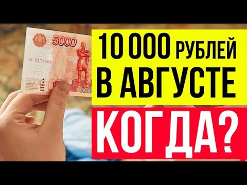 Ли 10000 в августе. 10000 Рублей на ребенка до 16 лет в августе. Дадут ли 10000 рублей на детей в августе. Будут ли выплаты на детей 10000 рублей в сентябре. 10000 Рублей на ребенка до 16 лет будет ли в августе.