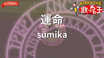 【ガイドなし】運命 / sumika - アニメ『ダンジョン飯』OP【カラオケ】