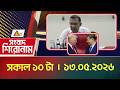 এটিএন বাংলার সংবাদ শিরোনাম । সকাল ১০ টা । ১৩.০৫.২০২৬ | Headlines | Today News | Top News | BD News