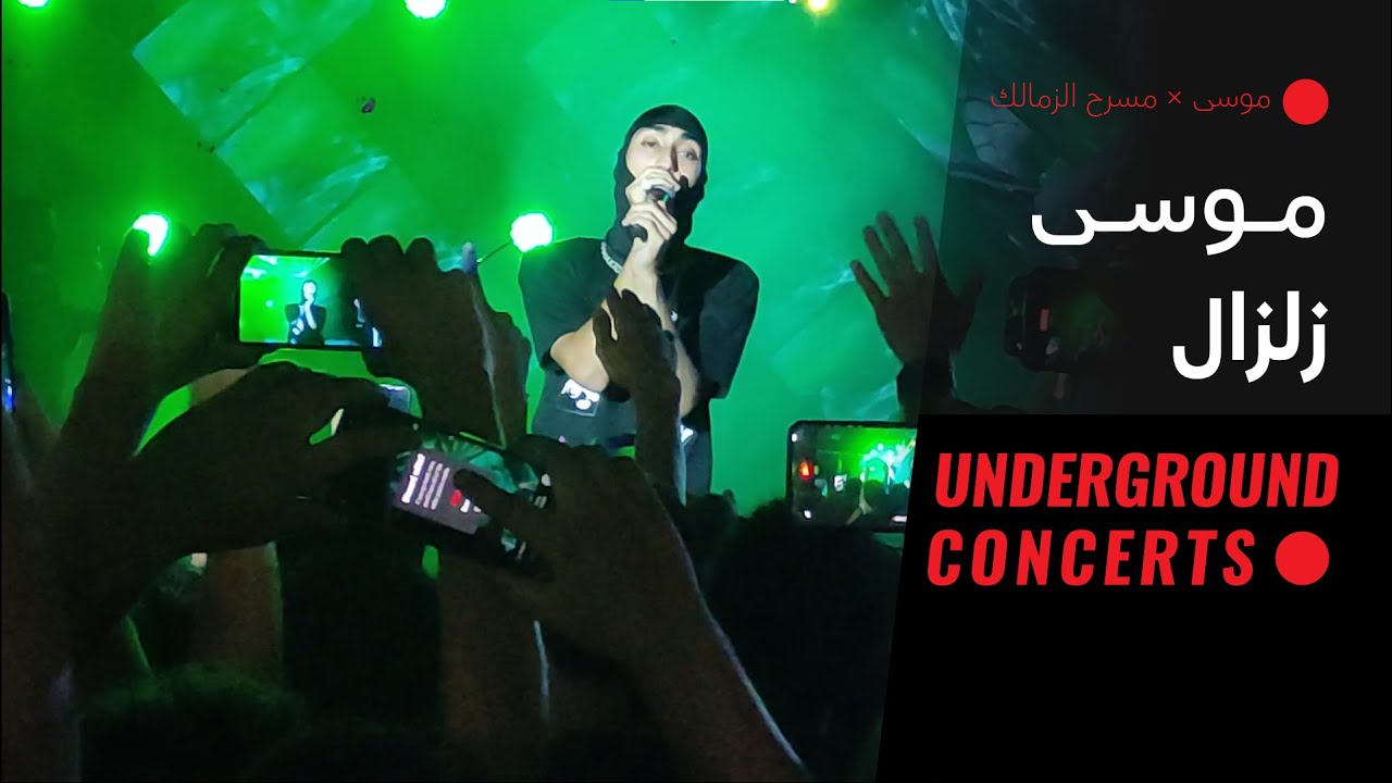 在 YouTube 上观看 Mousv - Zelzal (LIVE) |{ حفلة مسرح الزمالك 2}| موسى - زلزال (لايف) 在 YouTube 上观看 Mousv - Zelzal (LIVE) |{ حفلة مسرح الزمالك 2}| موسى - زلزال (لايف)