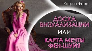 Карта мечты и счастья по фэншуй Карта мечты и счастья по фэншуй