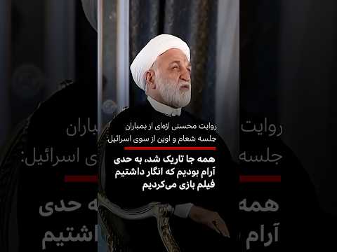 روایت محسنی اژه آی از حمله اسرائیل به جلسه شعام و زندان اوین