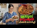 Xmas Series 🎄: Guest വരുമ്പോൽ Amaze ചെയ്യാൻ ക്രിസ്മസ് 🎄 സ്പെഷ്യൽ ചിക്കൻ chicken റെസിപ്പി 🤩😋