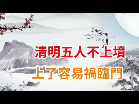 60年不遇的清明節將至，俗話說「五人不上墳，上了禍臨門」，指的哪5人？【墨羽國學】#識人術#國學智慧#老話說得好#為人處世#古人的智慧#識人術#為人處世#人際關系