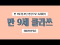 [만 9세 클라쓰] 참여영상모음