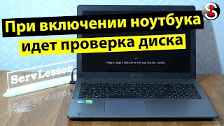 При включении ноутбука или компьютера идет проверка жесткого диска