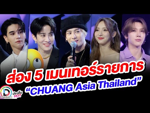 ประวัติ 5 เมนเทอร์ แจ็คสัน-ไมค์-เตนล์-เจฟ-เนเน่ จากรายการ CHUANG Asia