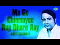 Ma Go Chinmoyee Rup Dhore Aay | All Time Greats-Songs Of Kazi Nazrul Islam | Anup Ghoshal | Audio Mp3 Song