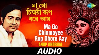 Ma Go Chinmoyee Rup Dhore Aay | All Time Greats-Songs Of Kazi Nazrul Islam | Anup Ghoshal | Audio