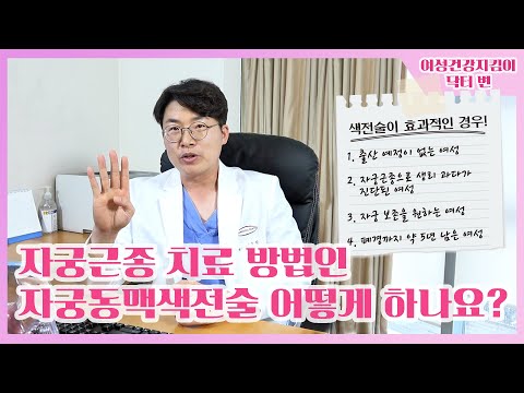 여성건강지킴이  11-2화 [자궁근종 치료 방법인 자궁동맥색전술, 어떻게 하나요?]