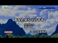 【My Karaoke 🎤】あなたならどうする🎶Anata nara Dousuru を歌ってみました/石田あゆみ