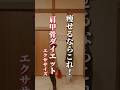 【肩甲骨ダイエット】痩せるならこれ!#ダイエット#肩甲骨ダイエット#肩甲骨#shorts