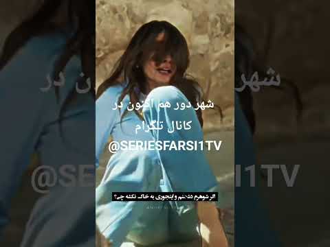 سریال ترکی شهر دور فصل 2 قسمت 29 زیرنویس فارسی ترکی سریال شهر دور قسمت 29 کامل 2 ساعته