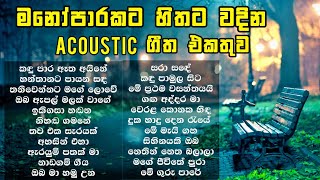 සිත නිවන ලස්සනම සිංදු 🥺 Sitha niwana Acoustic Song collection | Old sinhala songs - Infinity Music screenshot 4