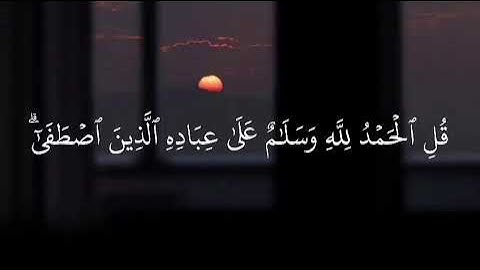 قل الحمد لله ؍🌸 َِ💛 || قرآن كريم بصوت جميل جدا|| القارئ معاذ العيد