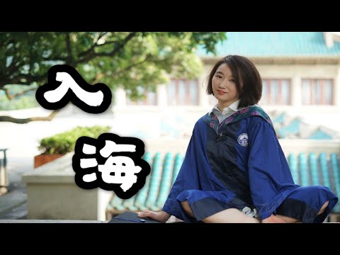 小姐姐在宿舍翻唱《入海》祝毕业顺利！一切都顺利～